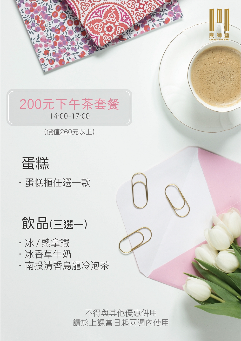 良師塾學員獨享200元下午茶套餐
