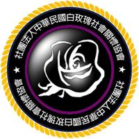 白玫瑰社會關懷協會