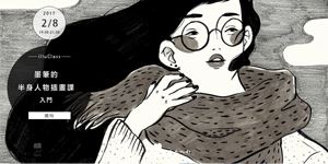 illuClass|墨筆的半身人物插畫課 - 入門