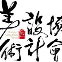 台南市美術設計協會