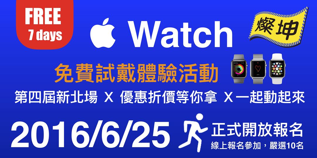 Apple Watch 免費試戴活動 燦坤新莊門市 Accupass 活動通