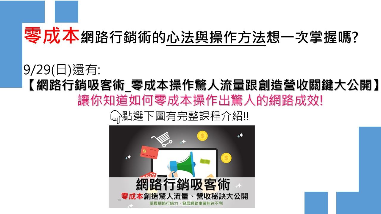網路行銷吸客術_零成本操作驚人流量跟創造營收關鍵大公開