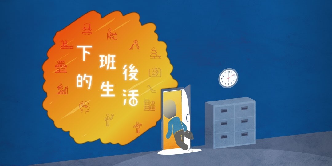 下班後的生活｜ACCUPASS