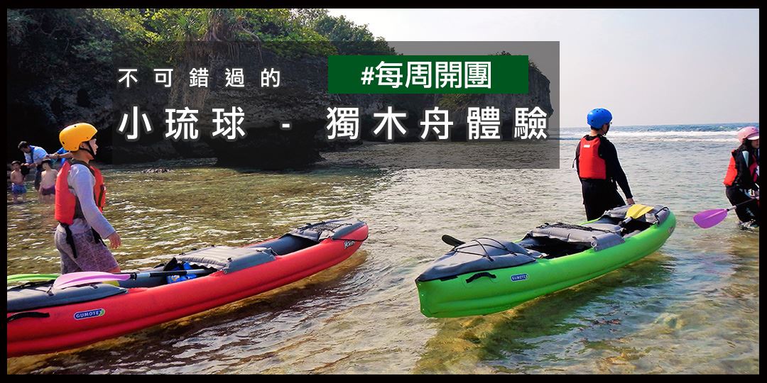 【獨木舟】小琉球 獨木舟+浮潛一次滿足,平台訂購最有保障|Accupass 活動通