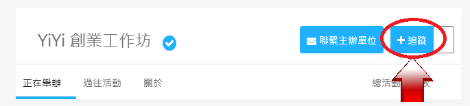 快來追蹤 YiYi 創業工作坊的 Accupass 葉面吧！