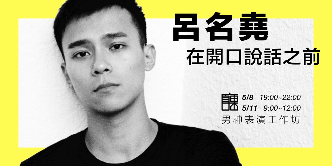《男神表演工作坊》呂名堯│在開口說話之前|Accupass 活動通