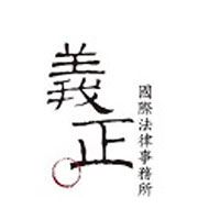 義正國際法律事務所