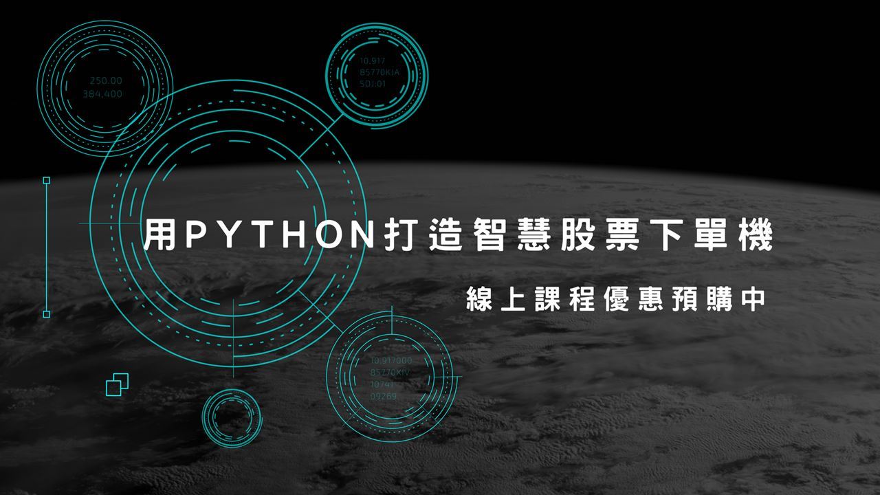 用Python打造智慧股票下單機
