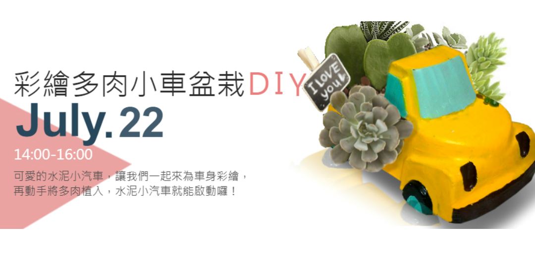 彩繪多肉小車盆栽diy Accupass 活動通