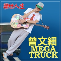 曾文細 Mega Truck
