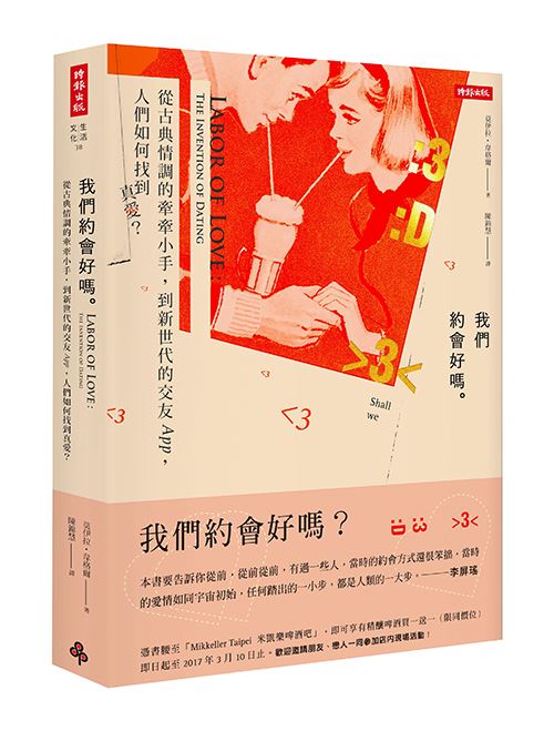我們約會好嗎?:從古典情調的牽牽小手到新世代的交友APP,人們如何找到真愛?