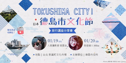 TOKUSHIMA CITY【日本德島市文化節】旅遊講座分享會1/19、1/20