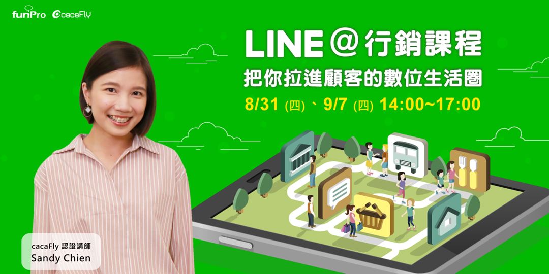 Line 行銷課程 把你拉進顧客的數位生活圈 Accupass 活動通