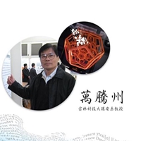 雲林科技大環安系教授-萬騰州