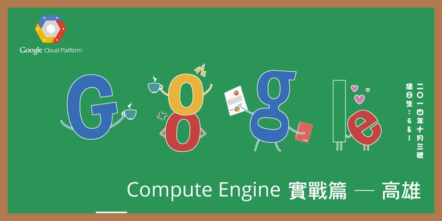Google Cloud Platform Workshop - Compute Engine - 高雄｜Accupass 活動通