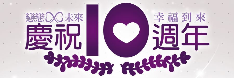 戀戀未來‧幸福到來