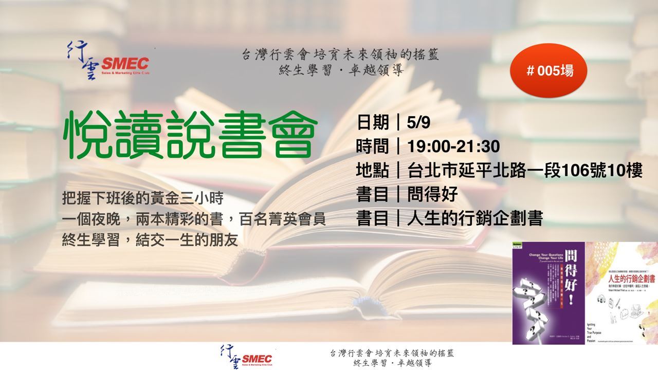 悅讀書院.悅讀說書會.005場