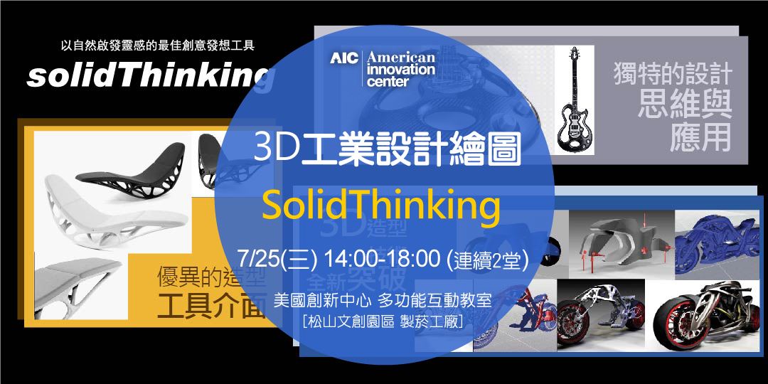 Aic課程 3d工業設計繪圖 Solidthinking Accupass 活動通