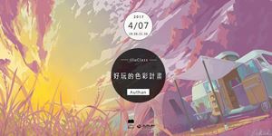 好玩的色彩計畫