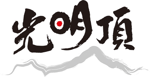 光明頂創育智庫