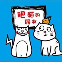 肥貓的朋友