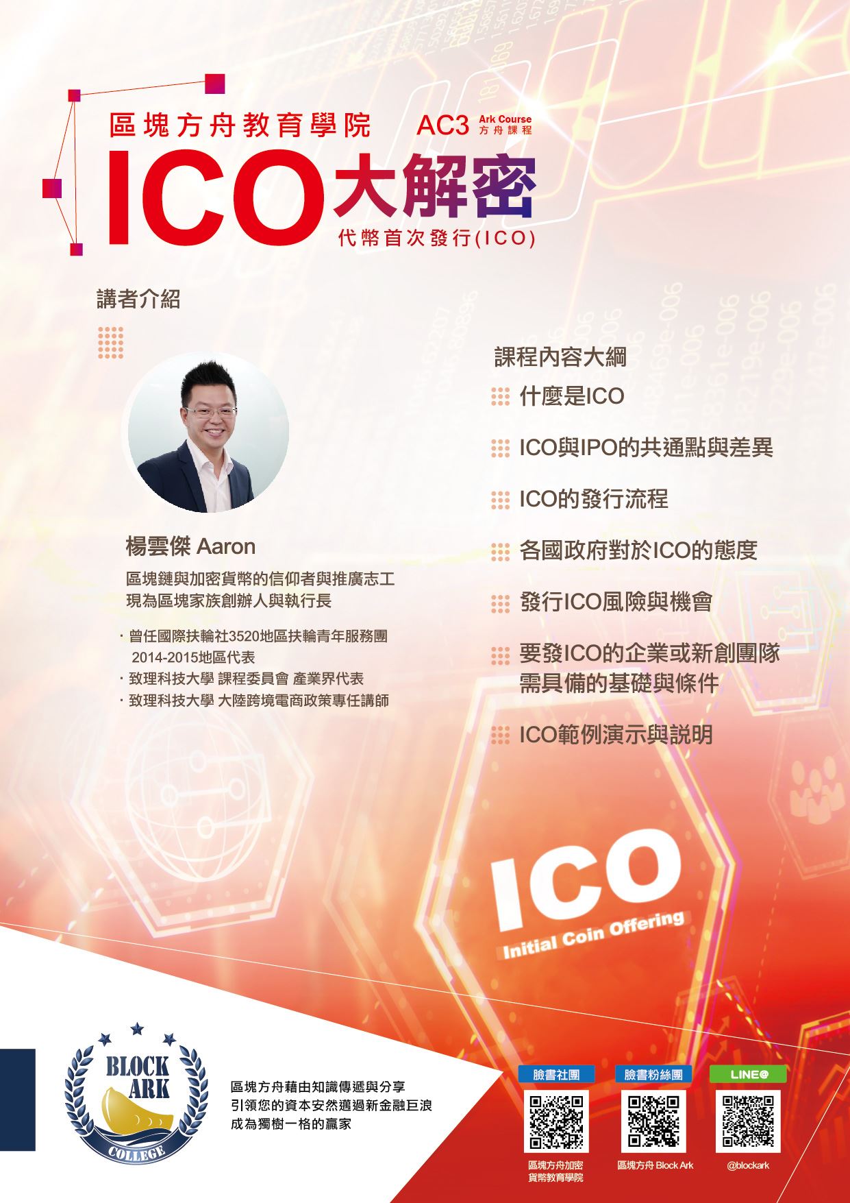 區塊方舟－ＩＣＯ大解密｜ACCUPASS 活動通