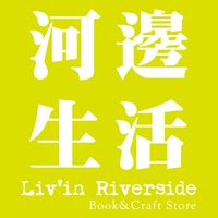 河邊生活