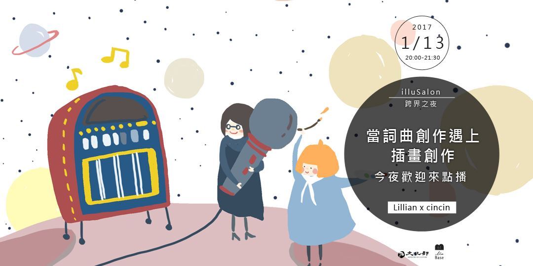 當詞曲創作遇上插畫創作 - 今夜歡迎來點播！