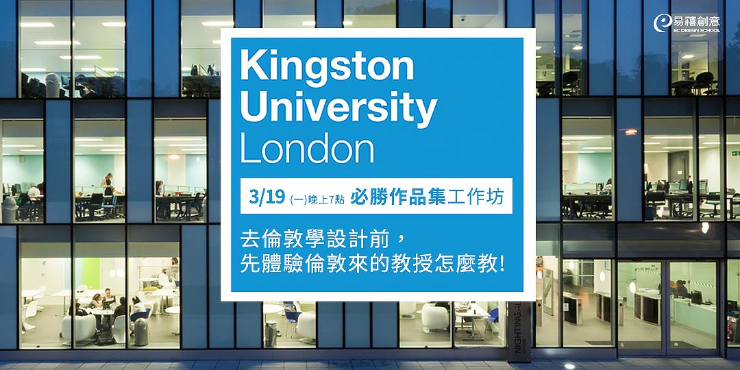 2018留學 大學推甄 設計作品集工作坊 英國設計名校教授親自指導 Accupass 活動通