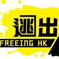 逃出香港