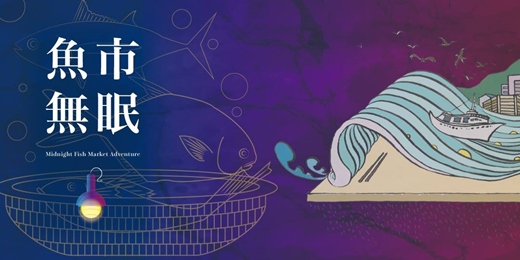 魚市無眠