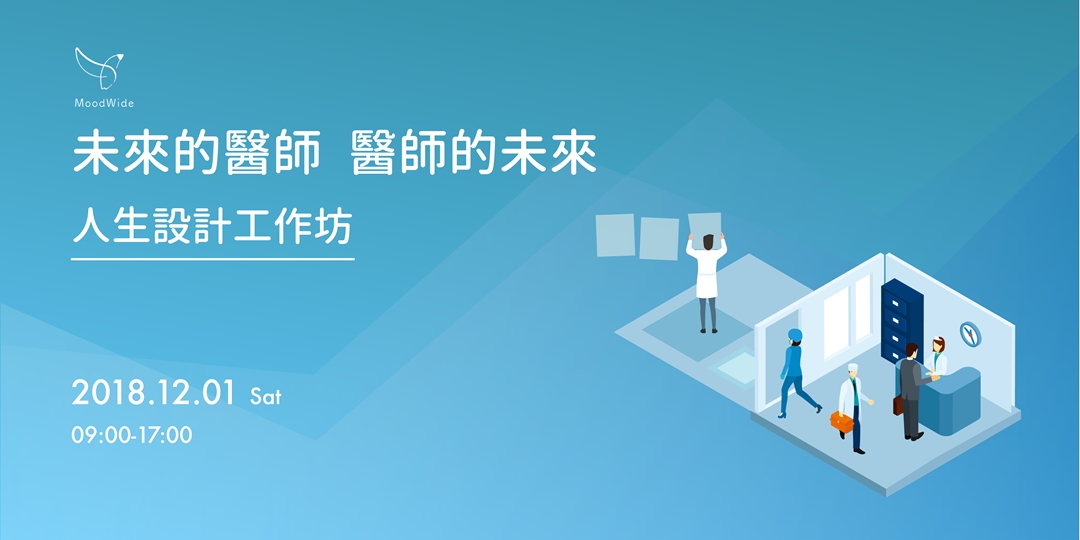 未來的醫師 醫師的未來 醫師人生設計工作坊 完售 Accupass 活動