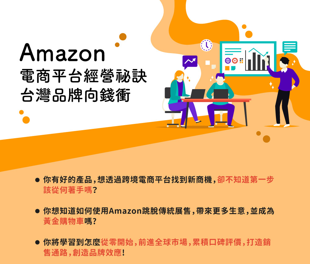 Amazon亞馬遜電商平台經營祕訣 台灣品牌向錢衝 Accupass 活動通