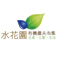 水花園有機農夫市集 Water Garden Organic Farmers' Market