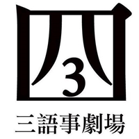 三語事劇場