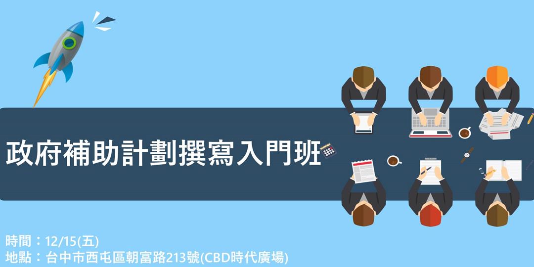 政府補助計畫撰寫入門班 Accupass 活動通