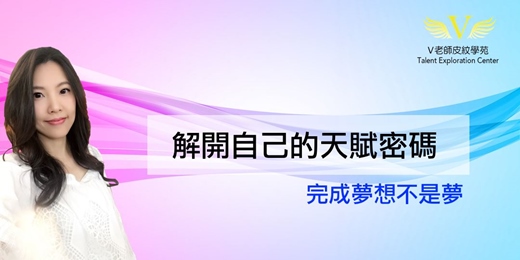 event-banner-「V老師天賦禮物系列」開啟你通往成功道路的天賦密碼  (2025.12.13)實體課程