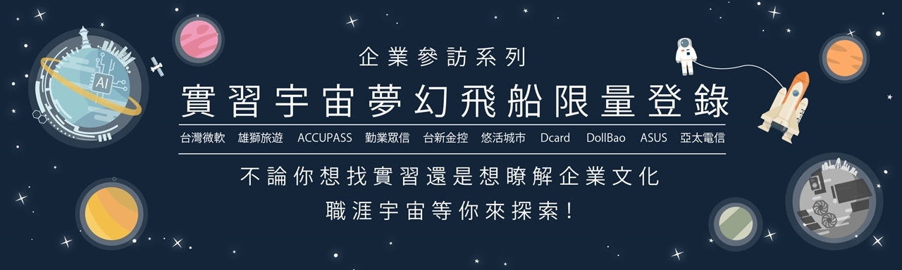 實習 工作 都在職涯宇宙 企業參訪系列 Accupass 活動通