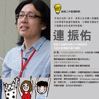 都市改革學者連振佑