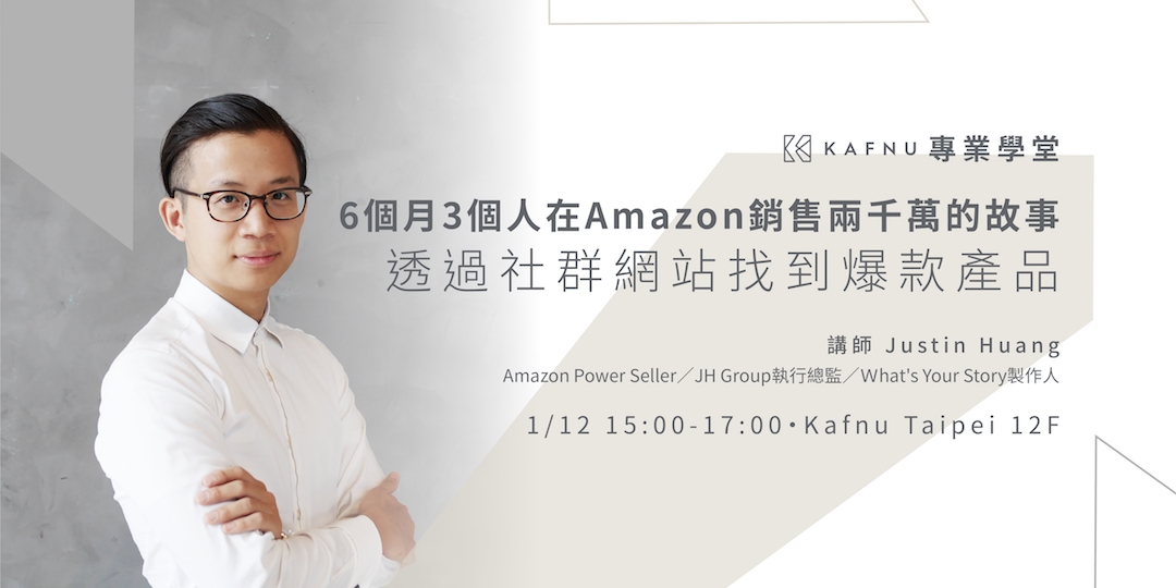 6個月3個人在amazon銷售兩千萬的故事 透過社群