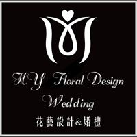 HF花藝設計