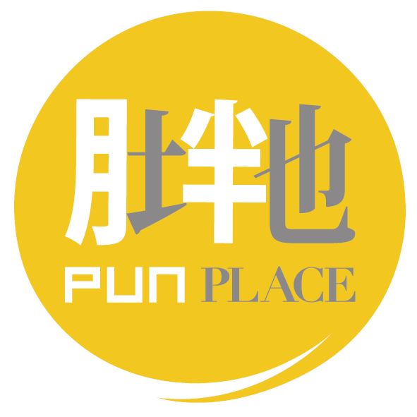 胖地Punplace