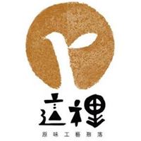 這裡R原味工藝聚落