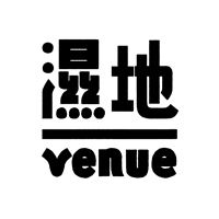 濕地 | venue