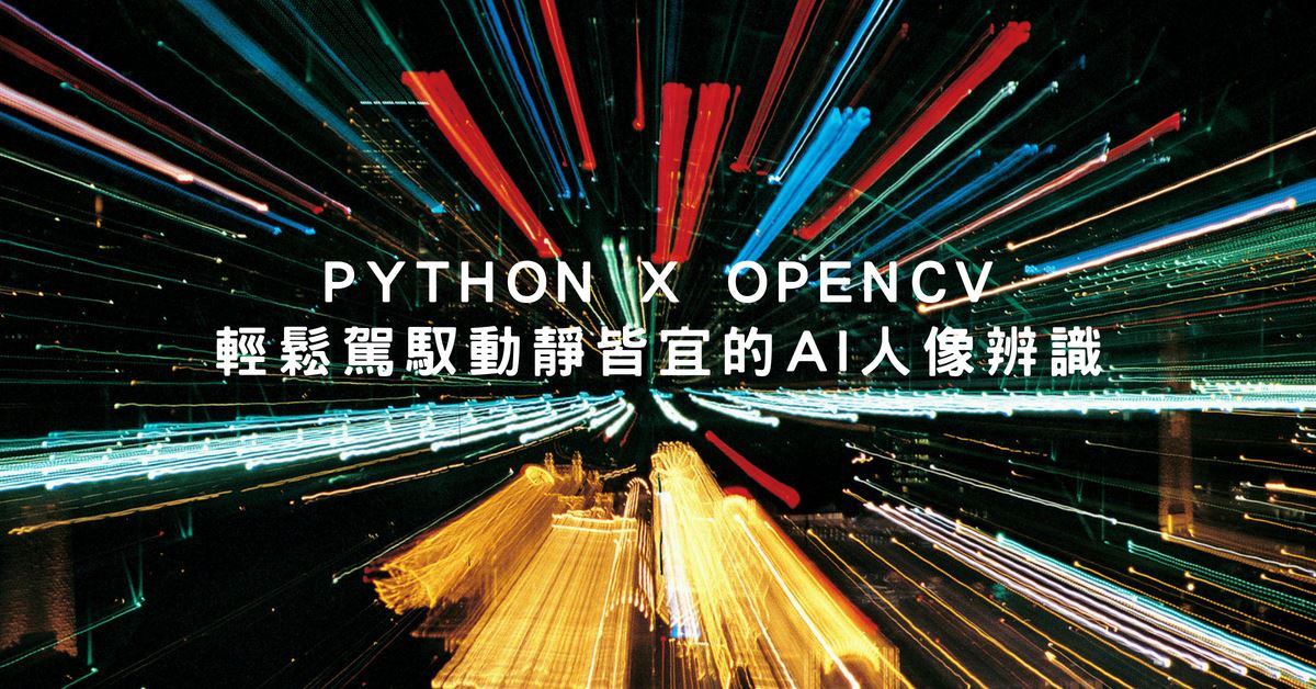 Python x OpenCV 輕鬆駕馭動靜皆宜的AI人像辨識