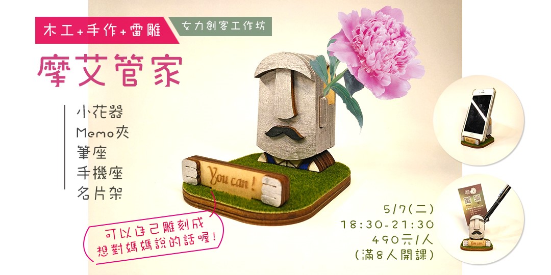母親節工作坊 摩艾管家木工手作雷雕課程 Accupass 活動通