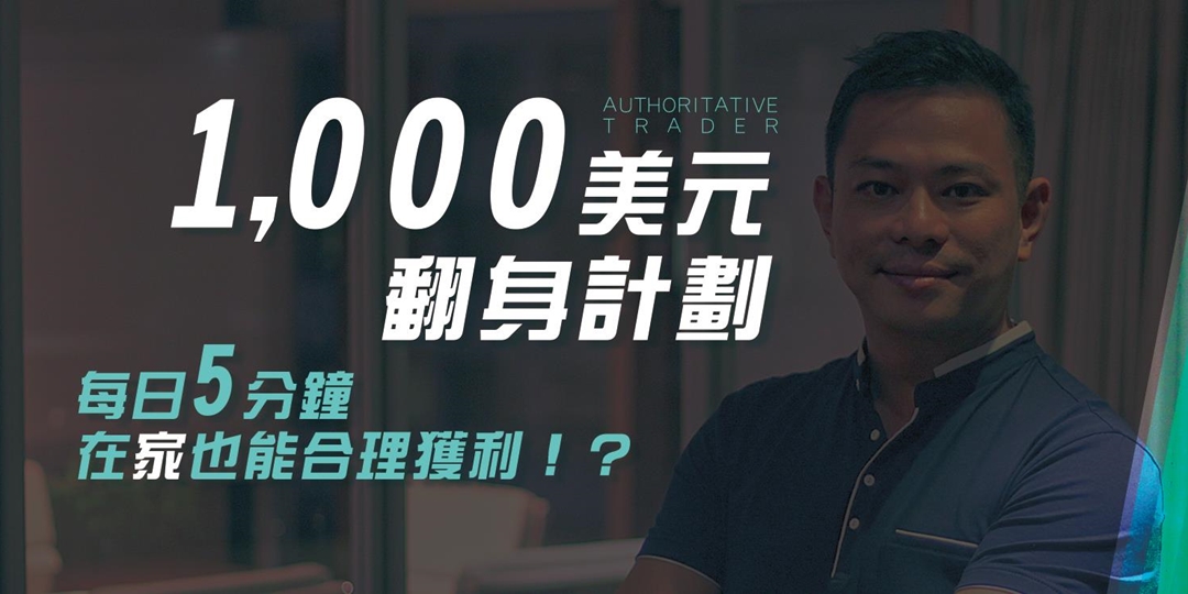 華人權威操盤手研討會 Accupass 活動通