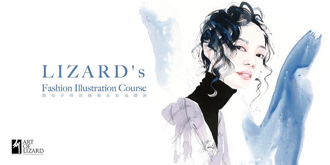 LIZARD's Fashion Illustration Course【 施易亨時尚藝術人物水彩基礎班 】｜Accupass 活動通