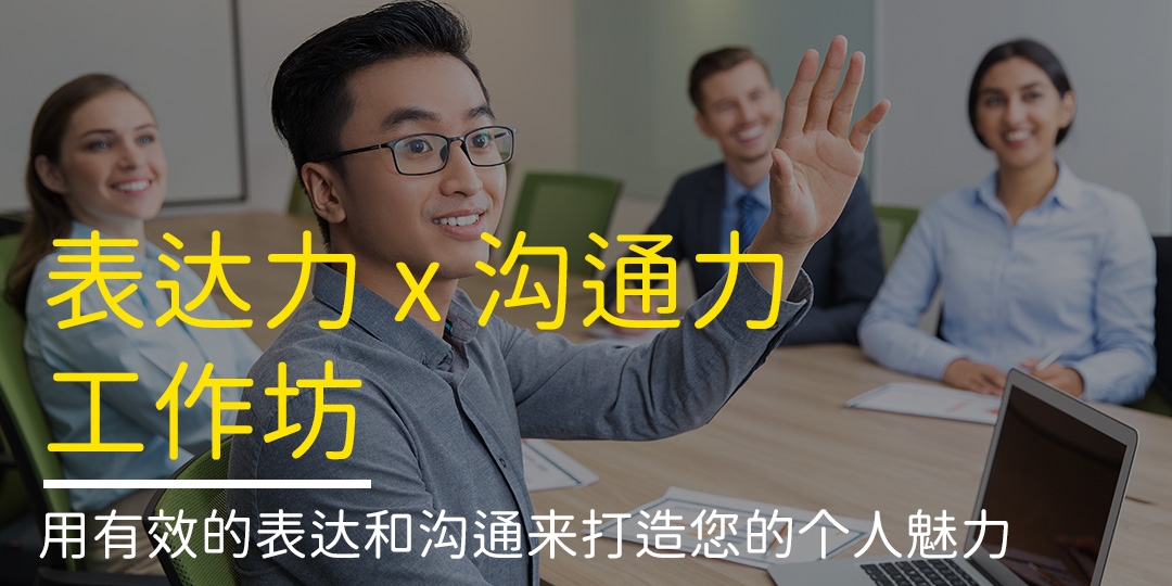 表达力 x 沟通力 工作坊|ACCUPASS
