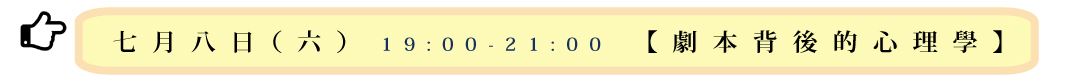 瞭解更多【劇本背後的心理學】講座